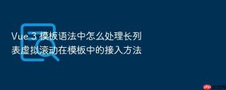 vue 3 模板语法中怎么处理长列表虚拟滚动在模板中的接入方法