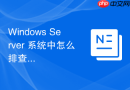 Windows Server 系统中怎么排查服务启动时提示错误代码 1053 的故障