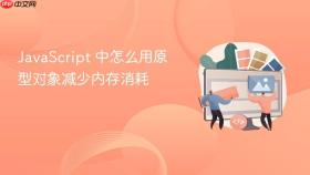 javascript 中怎么用原型对象减少内存消耗