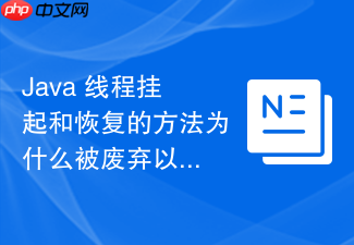 java 线程挂起和恢复的方法为什么被废弃以及怎么替代