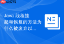 java 线程挂起和恢复的方法为什么被废弃以及怎么替代