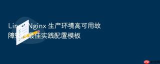 linux nginx 生产环境高可用故障转移最佳实践配置模板