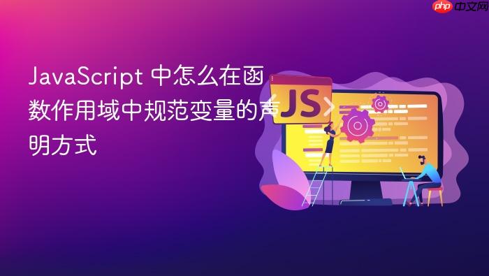 javascript 中怎么在函数作用域中规范变量的声明方式