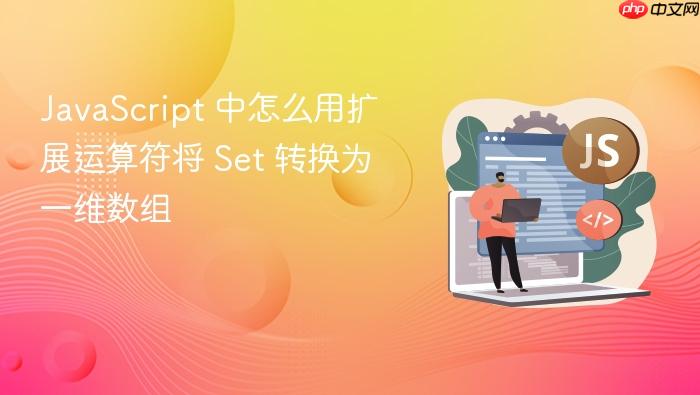 javascript 中怎么用扩展运算符将 set 转换为一维数组
