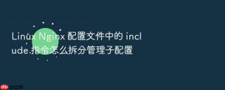 linux nginx 配置文件中的 include 指令怎么拆分管理子配置