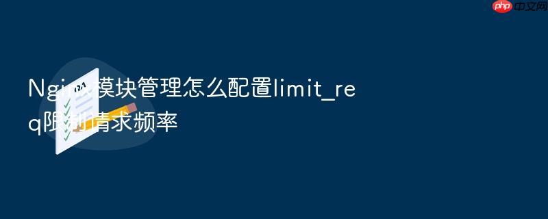nginx模块管理怎么配置limit_req限制请求频率