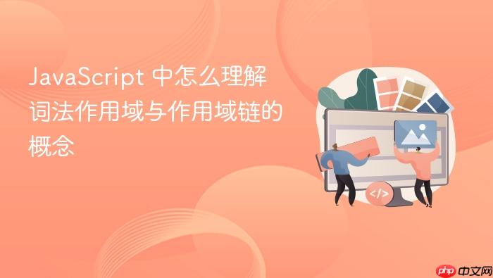 javascript 中怎么理解词法作用域与作用域链的概念