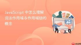 javascript 中怎么理解词法作用域与作用域链的概念