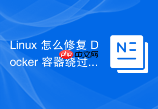linux 怎么修复 docker 容器绕过 iptables 防火墙的漏洞