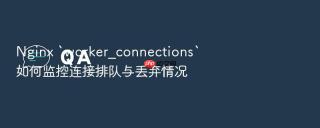 Nginx `worker_connections`如何监控连接排队与丢弃情况
