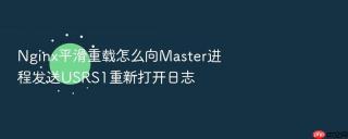 nginx平滑重载怎么向master进程发送usrs1重新打开日志