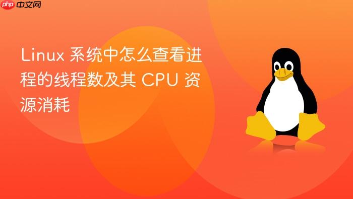 linux 系统中怎么查看进程的线程数及其 cpu 资源消耗