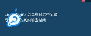 linux nginx 怎么在日志中记录后端服务的真实响应时间