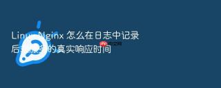 Linux Nginx 怎么在日志中记录后端服务的真实响应时间