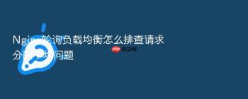 Nginx轮询负载均衡怎么排查请求分配不均问题