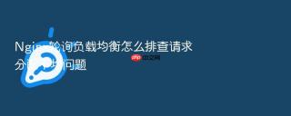 Nginx轮询负载均衡怎么排查请求分配不均问题