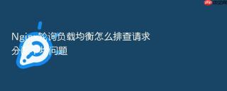 nginx轮询负载均衡怎么排查请求分配不均问题