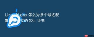 linux nginx 怎么为多个域名配置多张独立的 ssl 证书