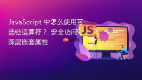 javascript 中怎么使用可选链运算符 ?. 安全访问深层嵌套属性