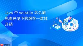 Java 中 volatile 怎么避免高并发下的缓存一致性开销