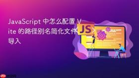 JavaScript 中怎么配置 Vite 的路径别名简化文件导入