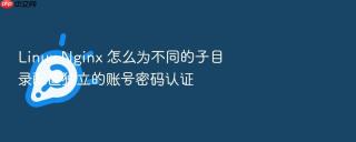 linux nginx 怎么为不同的子目录配置独立的账号密码认证