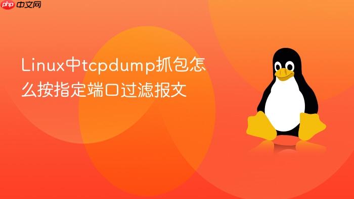 linux中tcpdump抓包怎么按指定端口过滤报文