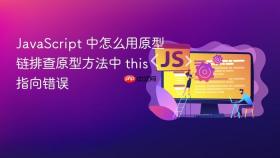 javascript 中怎么用原型链排查原型方法中 this 指向错误