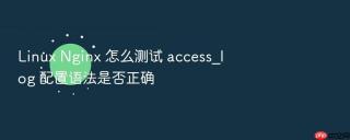 linux nginx 怎么测试 access_log 配置语法是否正确