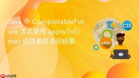 java 中 completablefuture 怎么使用 applytoeither 选择最快返回结果