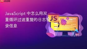 javascript 中怎么用双重循环过滤重复的日志记录信息