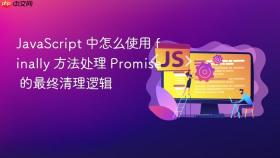 JavaScript 中怎么使用 finally 方法处理 Promise 的最终清理逻辑