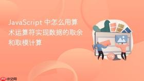 javascript 中怎么用算术运算符实现数据的取余和取模计算