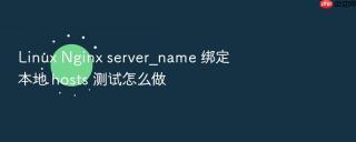 linux nginx server_name 绑定本地 hosts 测试怎么做
