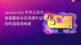 javascript 中怎么优化高频重绘与回流提升运行时的渲染流畅度
