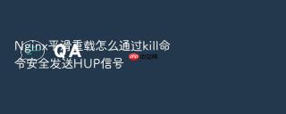 nginx平滑重载怎么通过kill命令安全发送hup信号