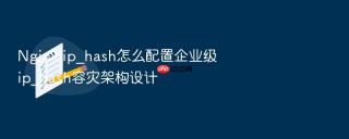 Nginx ip_hash怎么配置企业级ip_hash容灾架构设计