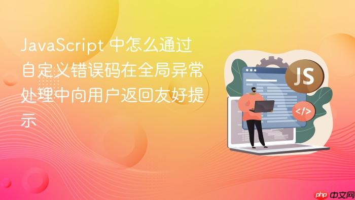 javascript 中怎么通过自定义错误码在全局异常处理中向用户返回友好提示