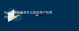 Nginx源码编译怎么指定用户和用户组参数