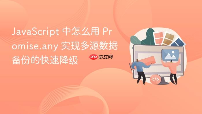 javascript 中怎么用 promise.any 实现多源数据备份的快速降级