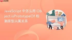 javascript 中怎么用 object.isprototypeof 检测原型从属关系