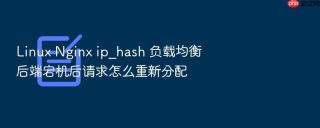linux nginx ip_hash 负载均衡后端宕机后请求怎么重新分配