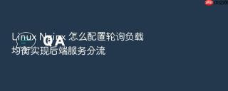 Linux Nginx 怎么配置轮询负载均衡实现后端服务分流