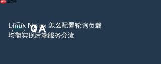 linux nginx 怎么配置轮询负载均衡实现后端服务分流