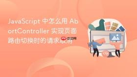 javascript 中怎么用 abortcontroller 实现页面路由切换时的请求取消