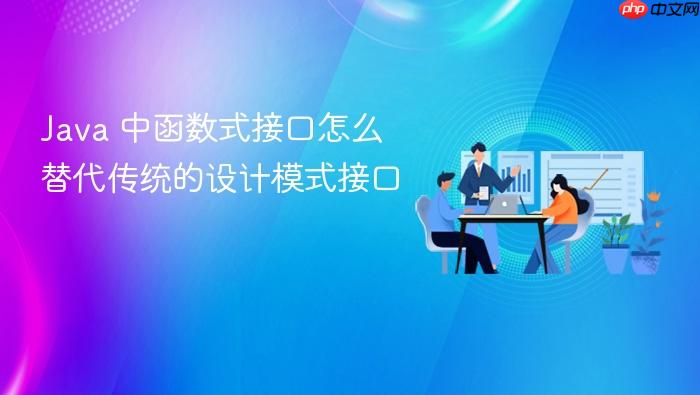 java 中函数式接口怎么替代传统的设计模式接口