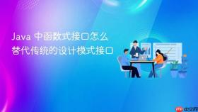 Java 中函数式接口怎么替代传统的设计模式接口