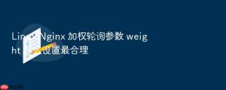 Linux Nginx 加权轮询参数 weight 怎么设置最合理