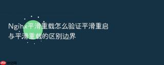 nginx平滑重载怎么验证平滑重启与平滑重载的区别边界