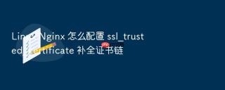 linux nginx 怎么配置 ssl_trusted_certificate 补全证书链